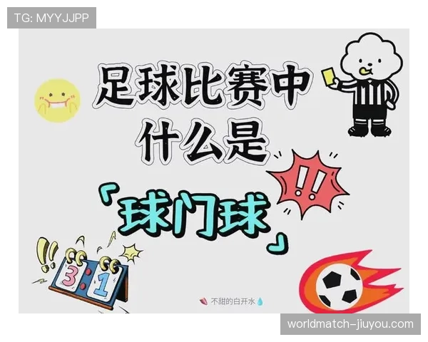 球门球规则详解:判罚标准与执行流程解析 球门球规则详解:判罚标准与执行流程解析