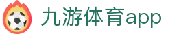 九游体育APP服务平台-赛程比分资讯